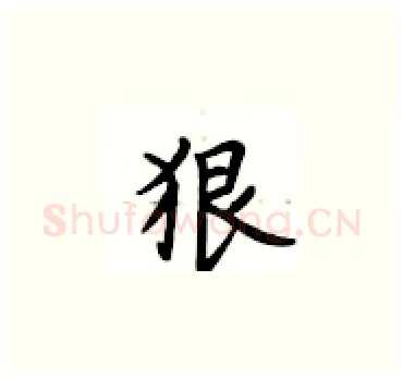 狠硬笔楷书写法,摘自卢中南硬笔书法字帖