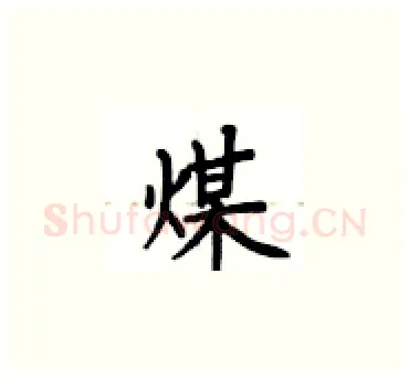 煤硬笔楷书写法,摘自卢中南硬笔书法字帖