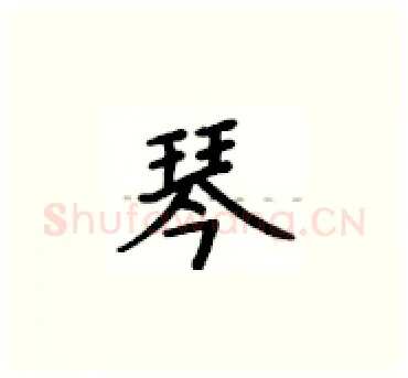 琴硬笔楷书写法,摘自卢中南硬笔书法字帖