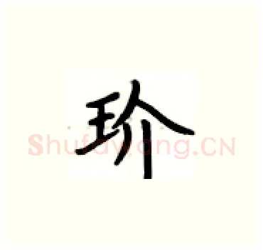 玠硬笔楷书写法,摘自卢中南硬笔书法字帖