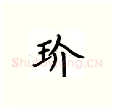 玠硬笔楷书写法,摘自卢中南硬笔书法字帖