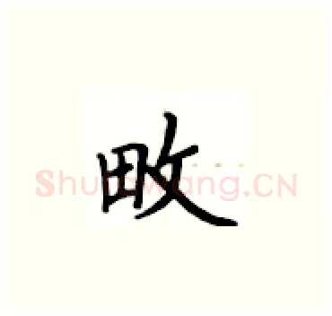 畋硬笔楷书写法,摘自卢中南硬笔书法字帖