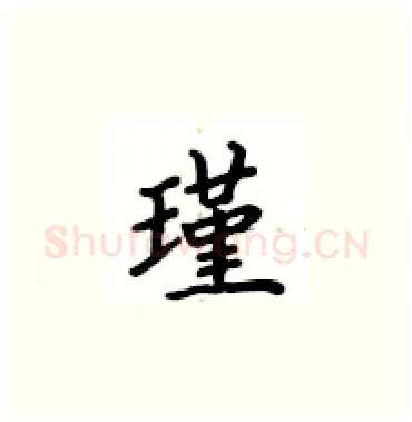 瑾硬笔楷书写法,摘自卢中南硬笔书法字帖