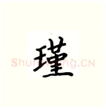 瑾硬笔楷书写法,摘自卢中南硬笔书法字帖