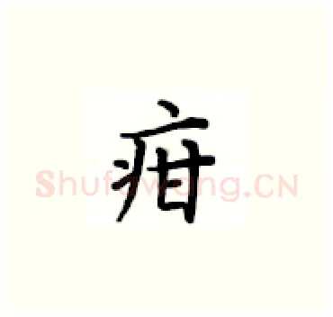 疳硬笔楷书写法,摘自卢中南硬笔书法字帖