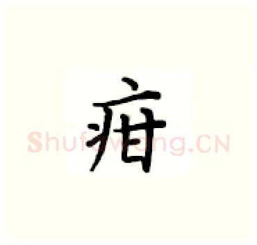 疳硬笔楷书写法,摘自卢中南硬笔书法字帖