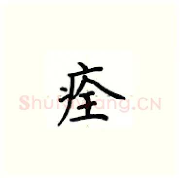 痊硬笔楷书写法,摘自卢中南硬笔书法字帖
