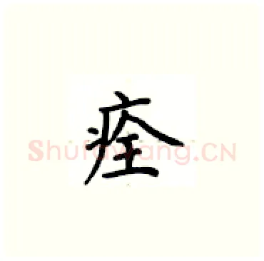 痊硬笔楷书写法,摘自卢中南硬笔书法字帖