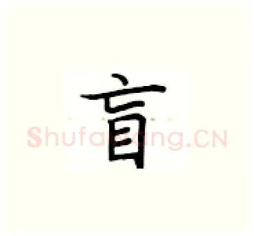 盲硬笔楷书写法,摘自卢中南硬笔书法字帖