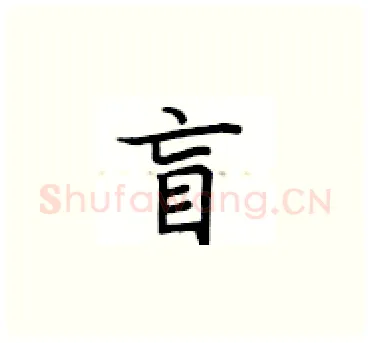 盲硬笔楷书写法,摘自卢中南硬笔书法字帖