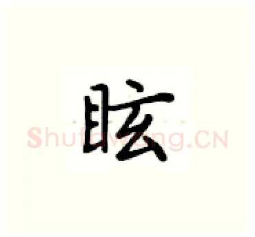 眩硬笔楷书写法,摘自卢中南硬笔书法字帖