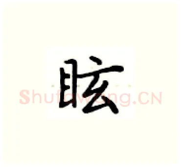 眩硬笔楷书写法,摘自卢中南硬笔书法字帖