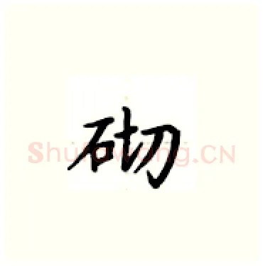 砌硬笔楷书写法,摘自卢中南硬笔书法字帖