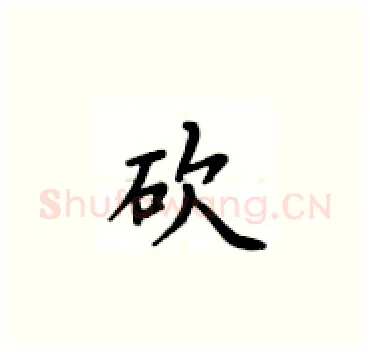 砍硬笔楷书写法,摘自卢中南硬笔书法字帖
