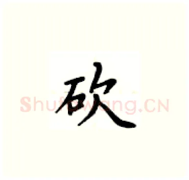 砍硬笔楷书写法,摘自卢中南硬笔书法字帖