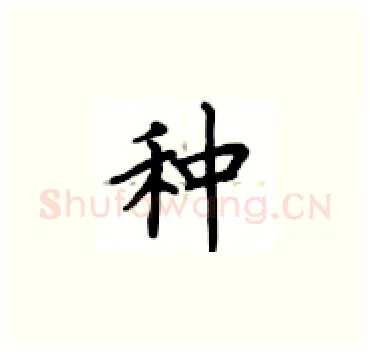 种硬笔楷书写法,摘自卢中南硬笔书法字帖