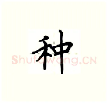 种硬笔楷书写法,摘自卢中南硬笔书法字帖