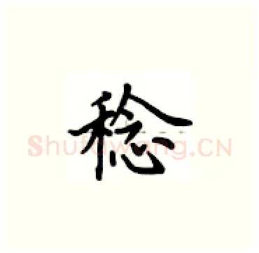稔硬笔楷书写法,摘自卢中南硬笔书法字帖