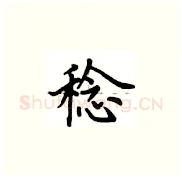 稔硬笔楷书写法,摘自卢中南硬笔书法字帖