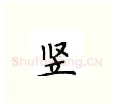 竖硬笔楷书写法,摘自卢中南硬笔书法字帖
