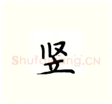 竖硬笔楷书写法,摘自卢中南硬笔书法字帖