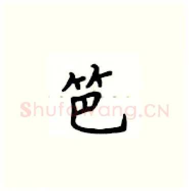 笆硬笔楷书写法,摘自卢中南硬笔书法字帖