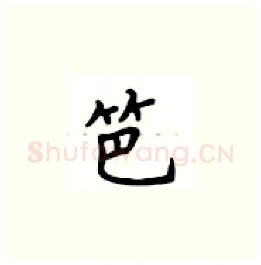笆硬笔楷书写法,摘自卢中南硬笔书法字帖