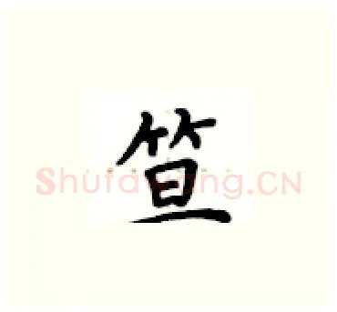 笪硬笔楷书写法,摘自卢中南硬笔书法字帖