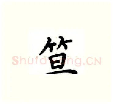 笪硬笔楷书写法,摘自卢中南硬笔书法字帖