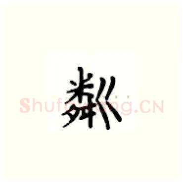 粼硬笔楷书写法,摘自卢中南硬笔书法字帖