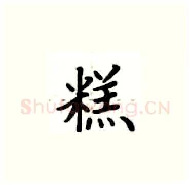 糕硬笔楷书写法,摘自卢中南硬笔书法字帖