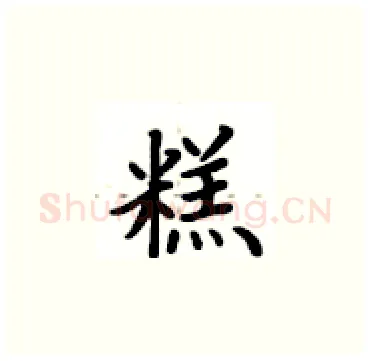 糕硬笔楷书写法,摘自卢中南硬笔书法字帖