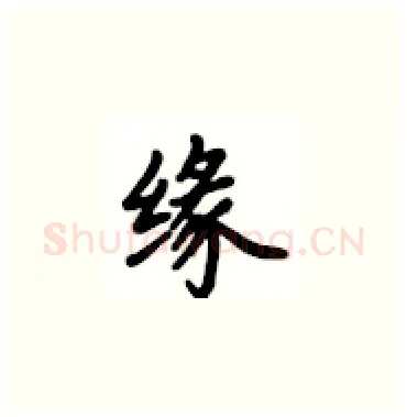 缘硬笔楷书写法,摘自卢中南硬笔书法字帖