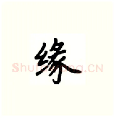 缘硬笔楷书写法,摘自卢中南硬笔书法字帖
