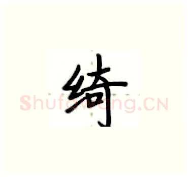 绮硬笔楷书写法,摘自卢中南硬笔书法字帖