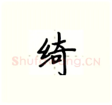 绮硬笔楷书写法,摘自卢中南硬笔书法字帖