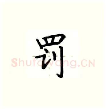 罚硬笔楷书写法,摘自卢中南硬笔书法字帖