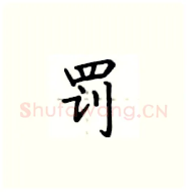 罚硬笔楷书写法,摘自卢中南硬笔书法字帖