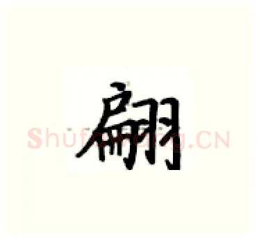 翩硬笔楷书写法,摘自卢中南硬笔书法字帖