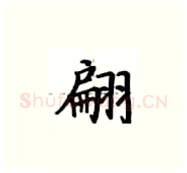 翩硬笔楷书写法,摘自卢中南硬笔书法字帖