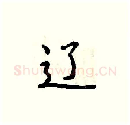 辽硬笔楷书写法,摘自曾庆福硬笔书法字帖