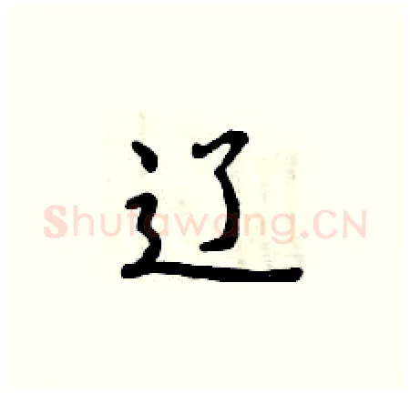 辽硬笔楷书写法,摘自曾庆福硬笔书法字帖