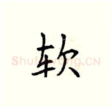 软硬笔楷书写法,摘自曾庆福硬笔书法字帖