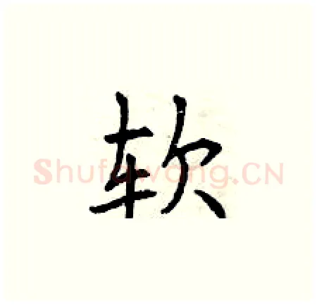 软硬笔楷书写法,摘自曾庆福硬笔书法字帖