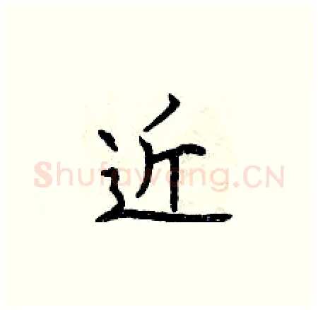 近硬笔楷书写法,摘自曾庆福硬笔书法字帖