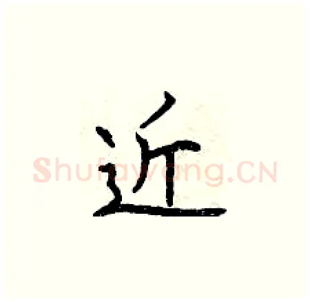 近硬笔楷书写法,摘自曾庆福硬笔书法字帖