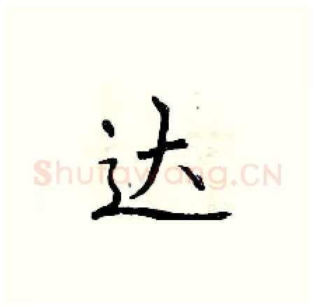 达硬笔楷书写法,摘自曾庆福硬笔书法字帖