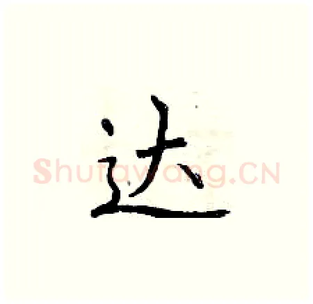 达硬笔楷书写法,摘自曾庆福硬笔书法字帖