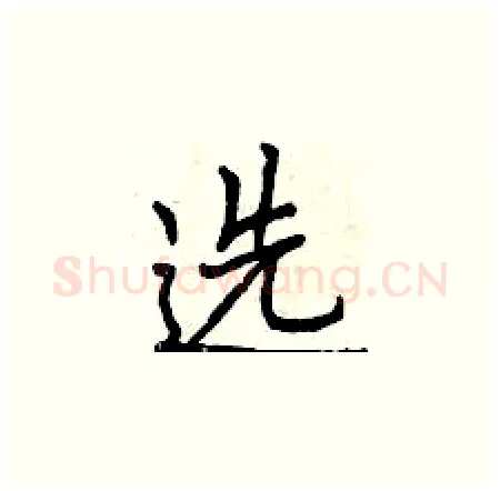 选硬笔楷书写法,摘自曾庆福硬笔书法字帖