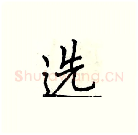 选硬笔楷书写法,摘自曾庆福硬笔书法字帖